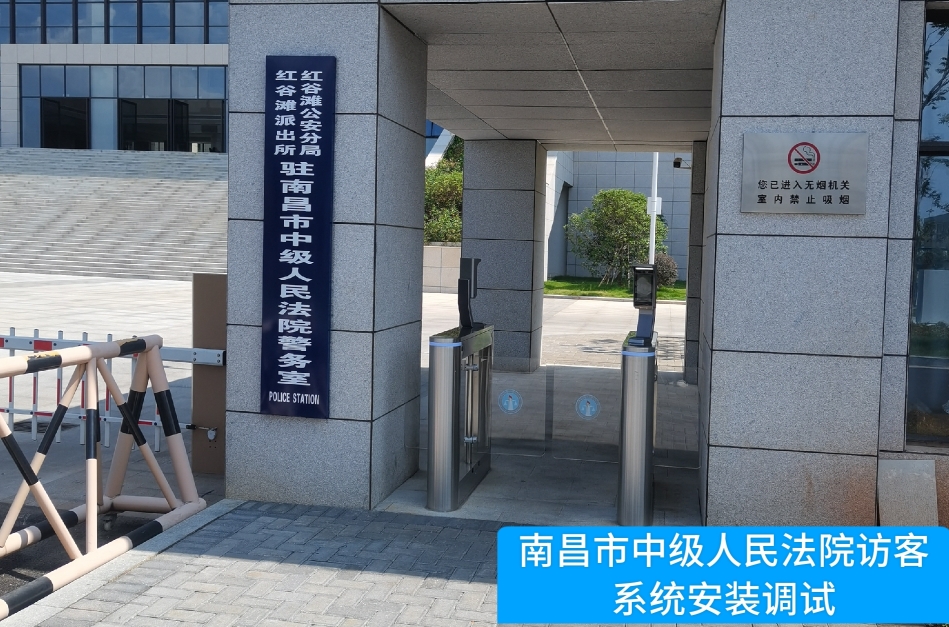 南昌市中级人民法院部署J9国际站 J9访客管理系统，提升法院安全管理与服务水
