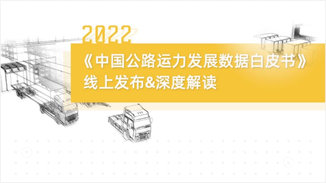 欧博abg(中国)旗下中寰卫星车联网大数据助力《2022中国公路运力开展数据白皮书》发布