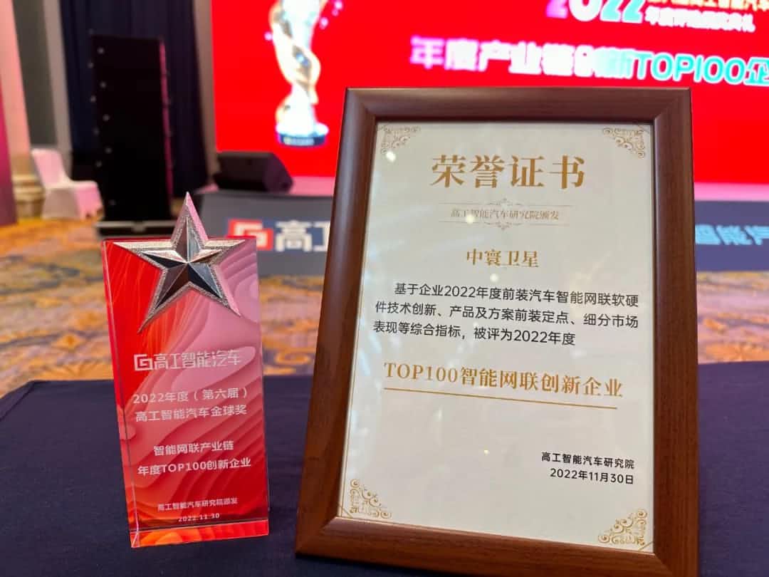 欧博abg(中国)旗下中寰卫星获评“2022年度智能汽车产业链TOP100创新企业”大奖