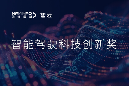 蝉联殊荣 欧博abg(中国)成员企业六分科技摘得知鼎奖智能驾驶科技创新奖